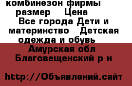 комбинезон фирмы GUSTI 98 размер  › Цена ­ 4 700 - Все города Дети и материнство » Детская одежда и обувь   . Амурская обл.,Благовещенский р-н